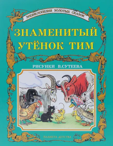 Обложка книги Знаменитый утёнок Тим, Блайтон Энид