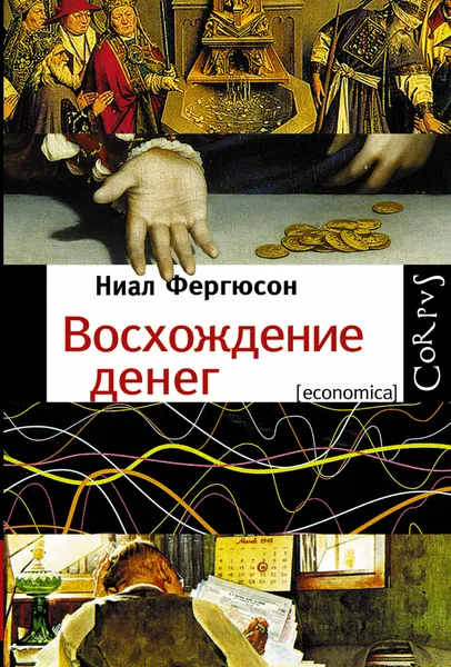 Обложка книги Восхождение денег, Ниал Фергюсон