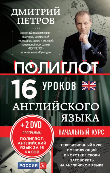 Обложка книги Английский язык. 16 уроков. Начальный курс (+ 2 DVD), Дмитрий Петров