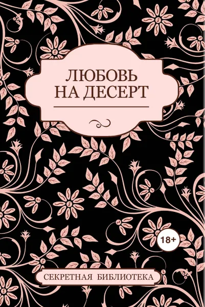 Обложка книги Любовь на десерт, Джефф Котт