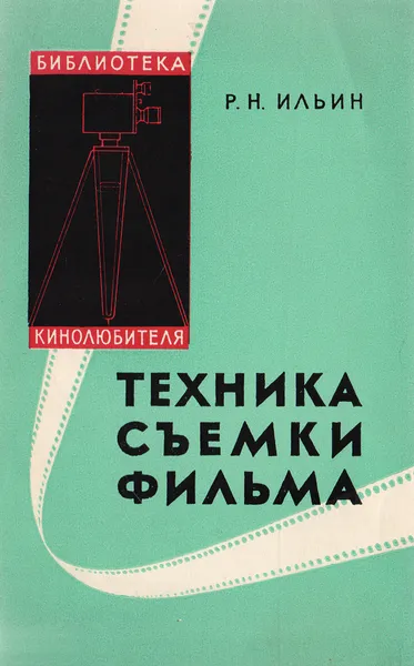 Обложка книги Техника съемки фильма, Р. Н. Ильин