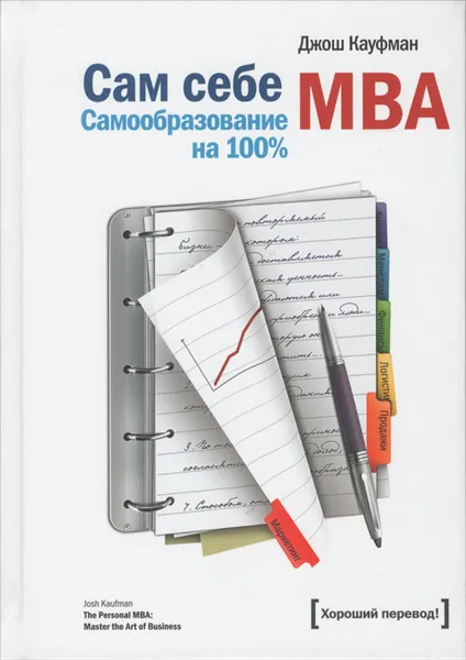 Обложка книги Сам себе MBA. Самообразование на 100%, Джош Кауфман