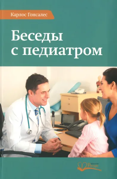 Обложка книги Беседы с педиатром. Что нужно знать, чтобы воспитывать ребенка естественно, Карлос Гонсалес