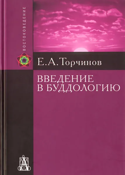 Обложка книги Введение в буддологию. Курс лекций, Е. А. Торчинов