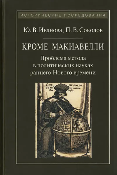 Обложка книги Кроме Макиавелли. Проблема метода в политических науках раннего Нового времени, Ю. В. Иванова, П. В. Соколов