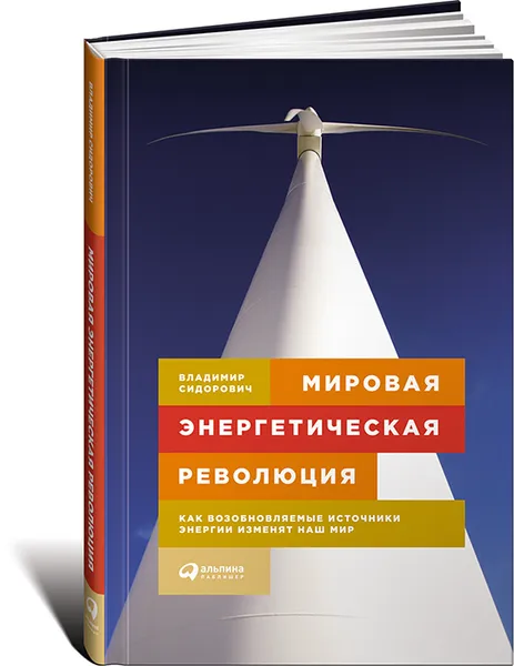 Обложка книги Мировая энергетическая революция. Как возобновляемые источники энергии изменят наш мир, Владимир Сидорович