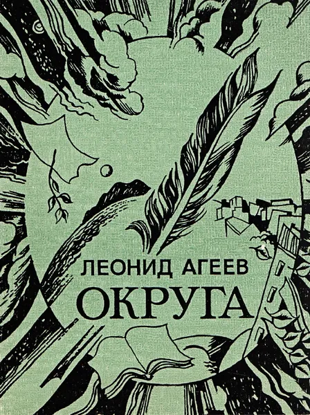 Обложка книги Округа, Агеев Л. М.