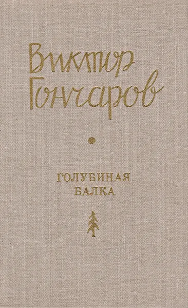 Обложка книги Голубиная балка. Стихи, поэмы, лады, Гончаров В.
