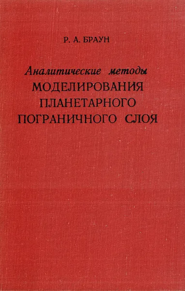 Обложка книги Аналитические методы моделирования планетарного пограничного слоя, Браун Р. А.