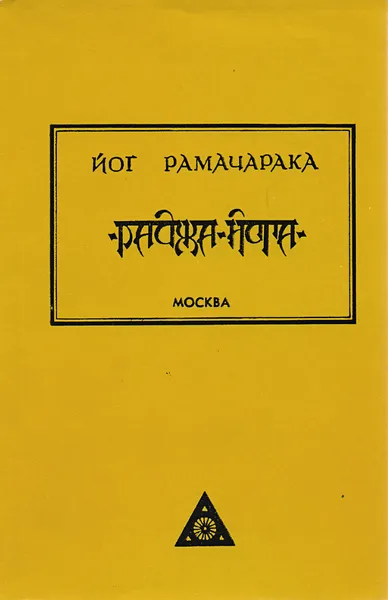 Обложка книги Раджа-Йога, Аткинсон Уильям Уокер