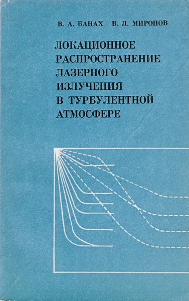 Обложка книги Локационное распространение лазерного излучения в турбулентной атмосфере, Банах В. А., Миронов В. Л.