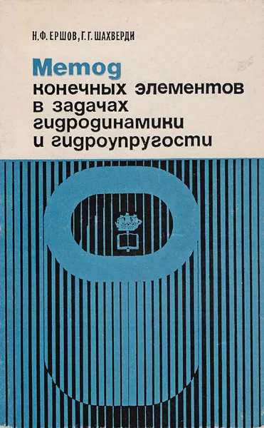 Обложка книги Метод конечных элементов в задачах гидродинамики и гидроупругости, Ершов Н. Ф., Шахверди Г. Г.