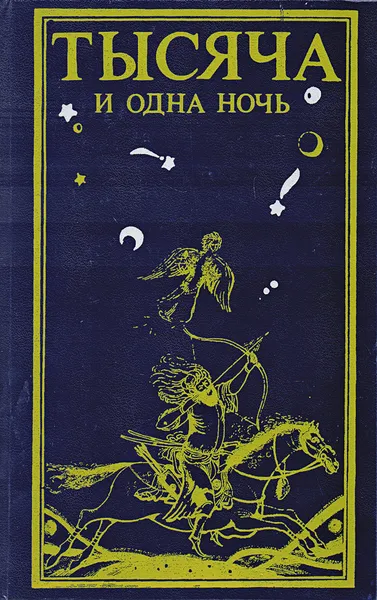 Обложка книги Тысяча и одна ночь: Избранные повести и рассказы, Народное творчество