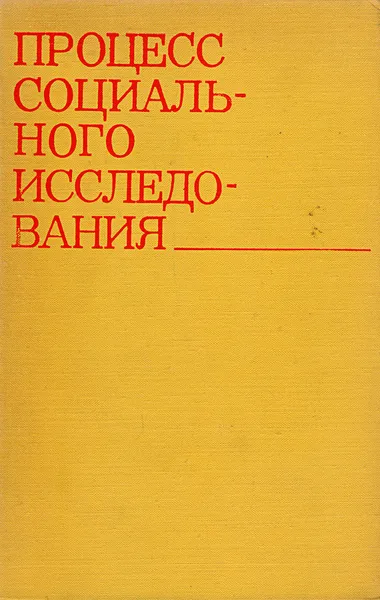 Обложка книги Процесс социального исследования: Вопросы методологии, методики и организации марксистско-ленинских социальных исследований, И. Марасанов,А. Шестаков