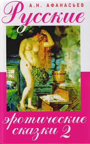 Обложка книги Русские эротические сказки - 2, Афанасьев А.