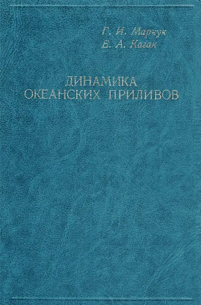 Обложка книги Динамика океанских приливов, Марчук Г. И., Каган Б. А.