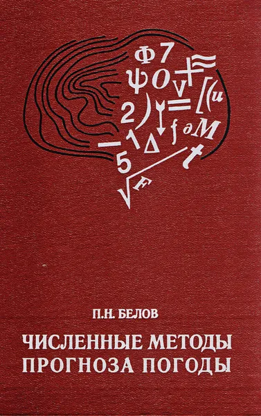 Обложка книги Численные методы прогноза погоды, Белов П. Н.