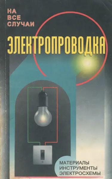 Обложка книги Электропроводка, В. И. Назаров