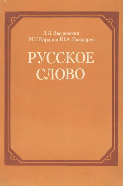 Обложка книги Русское слово. Лексика и фразеология русского языка. 8-9 классы. Факультативный курс. Учебное пособие, Л. А. Введенская, М. Т. Баранов, Ю. А. Гвоздарев