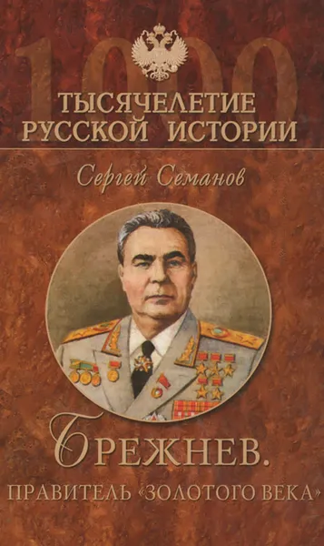 Обложка книги Брежнев. Правитель 