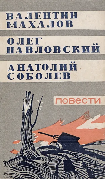 Обложка книги Валентин Махалов, Олег Павловский, Анатолий Соболев. Повести, Махалов В., Павловский О., Соболев А.