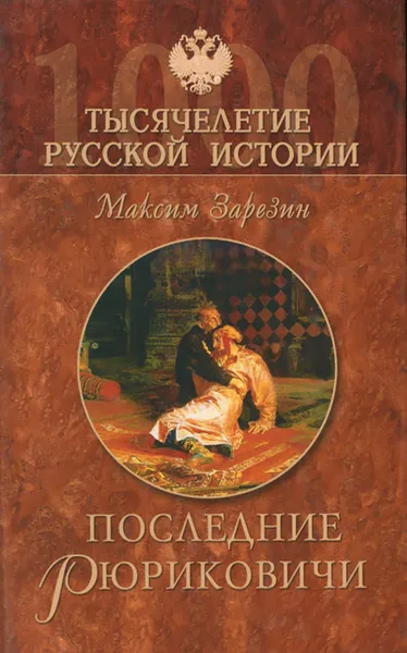 Обложка книги Последние Рюриковичи, Зарезин Максим Игоревич, Иоанн IV Грозный