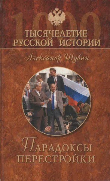 Обложка книги Парадоксы перестройки, Александр Шубин