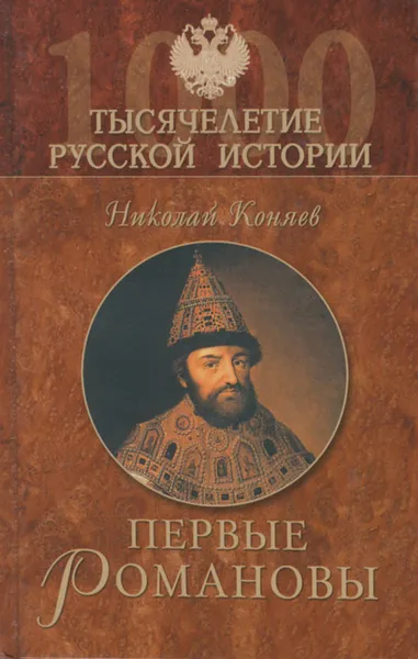 Обложка книги Первые Романовы, Николай Коняев