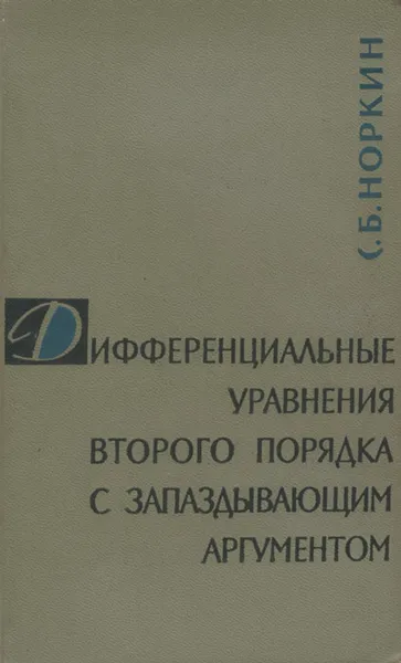 Обложка книги Дифференциальные уравнения второго порядка с запаздывающим аргументом, С. Б. Норкин