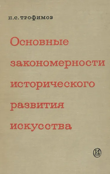 Обложка книги Основные закономерности исторического развития искусства, П. С. Трофимов