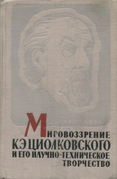 Обложка книги Мировоззрение К. Э. Циолковского и его научно-техническое творчество, В. А. Брюханов