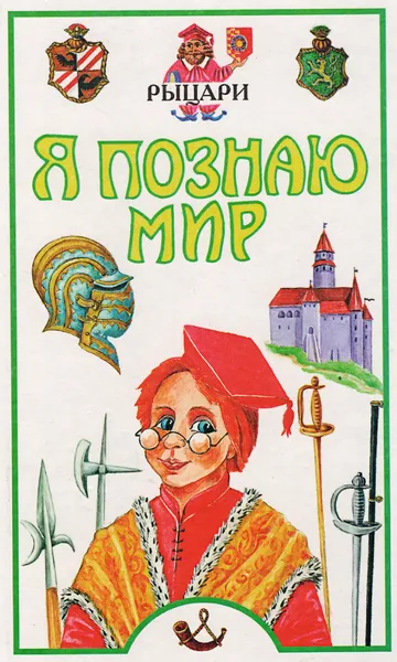 Обложка книги Я познаю мир. Рыцари, Владимир Малов