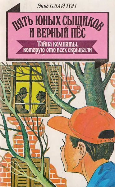 Обложка книги Тайна комнаты, которую ото всех скрывали, Блайтон Энид, Иванов Антон Давидович, Устинова Анна Вячеславовна