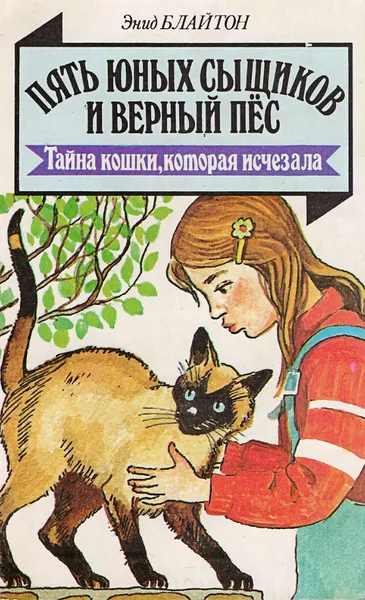 Обложка книги Тайна кошки, которая исчезла, Блайтон Энид