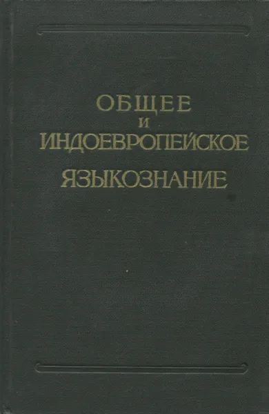 Обложка книги Общее и индоевропейское языкознание. Обзор литературы, Ф. Шпехт,Г. Мюллер,Витторе Пизани