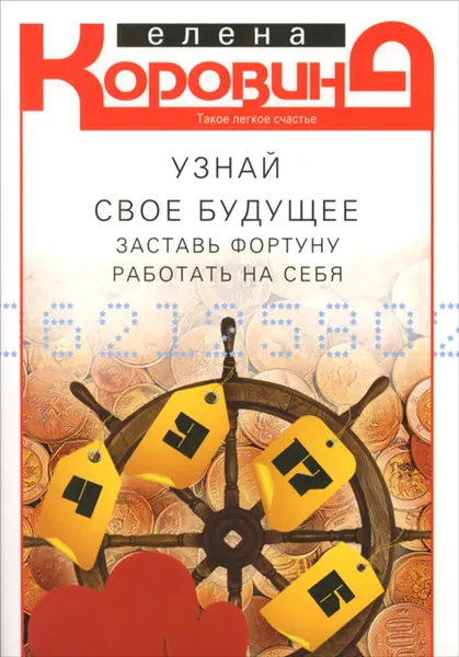 Обложка книги Узнай свое будущее. Заставь фортуну работать на себя, Елена Коровина