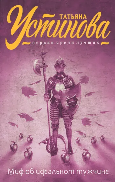 Обложка книги Миф об идеальном мужчине, Татьяна Устинова
