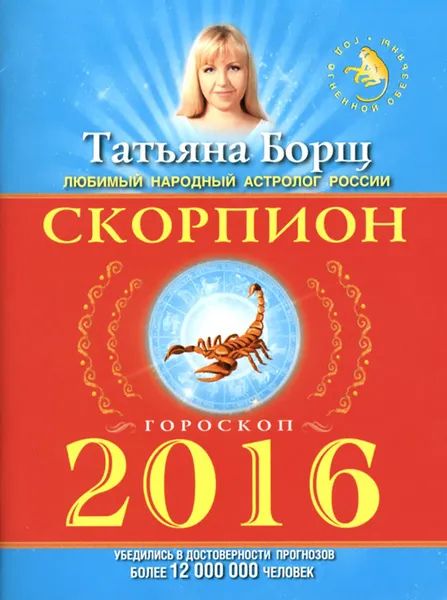 Обложка книги Скорпион. Гороскоп на 2016 год, Татьяна Борщ