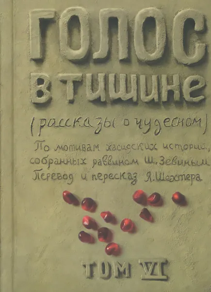 Обложка книги Голос в тишине. Рассказы о чудесном. Том 6, Ш.-Й. Зевин