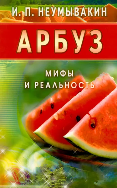 Обложка книги Арбуз. Мифы и реальность, И. П. Неумывакин