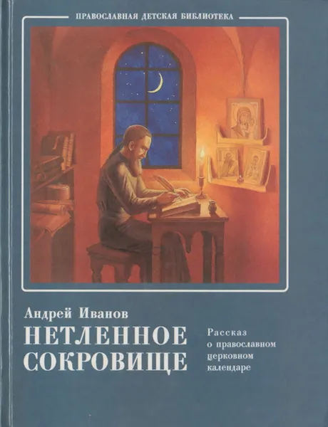 Обложка книги Нетленное сокровище. Рассказ о православном церковном календаре, Андрей Иванов