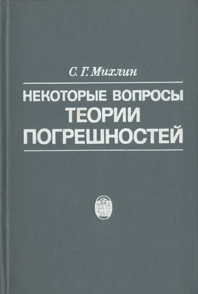 Обложка книги Некоторые вопросы теории погрешностей, С. Г. Михлин