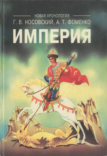 Обложка книги Империя, Г. В. Носовский, А. Т. Фоменко