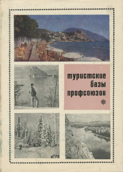 Обложка книги Туристские базы профсоюзов, О. А. Архангельская, П. А. Рахманов, В. И. Симаков, В. Н. Топор