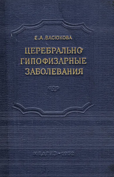 Обложка книги Церебрально-гипофизарные заболевания, Васюкова Е.