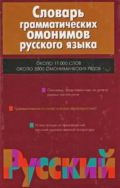 Обложка книги Словарь грамматических омонимов русского языка, Ким О.М., Островкина И.Е.