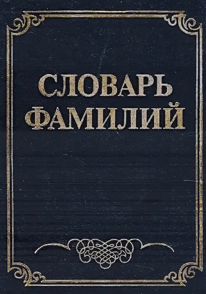 Обложка книги Словарь фамилий, Ведина Т.Ф.