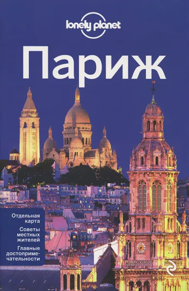 Обложка книги Париж, Катрин Ле Неве, Кристофер Питтс, Никола Уилльямс