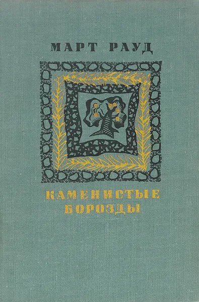 Обложка книги Каменистые борозды, Март Рауд
