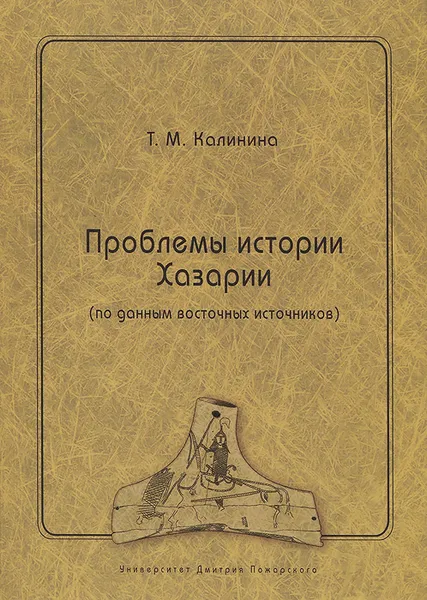 Обложка книги Проблемы истории Хазарии (по данным восточных источников), Т. М. Калинина